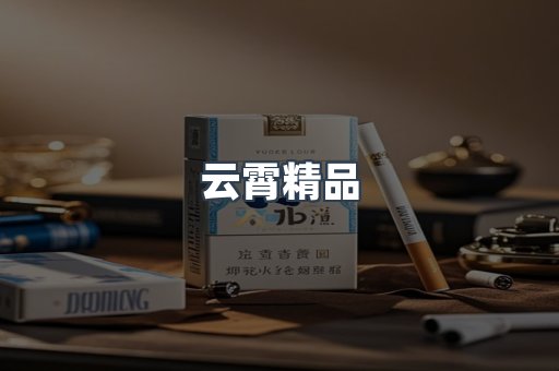 云霄精品